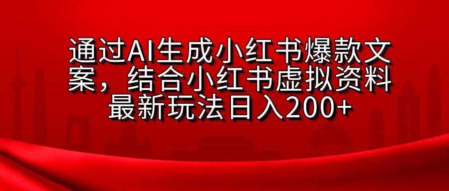 小红书虚拟资料玩法，结合AI生成文案，可批量复制放大-云舒网创