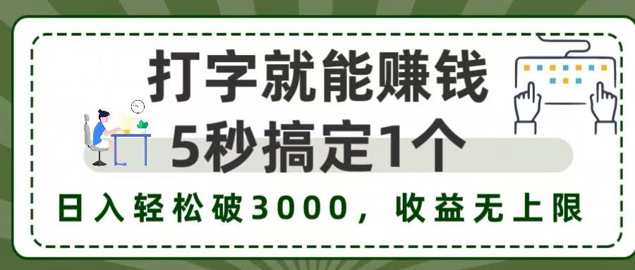 5秒1单打字赚钱，日入3000+不是梦，收益无上限!-云舒网创