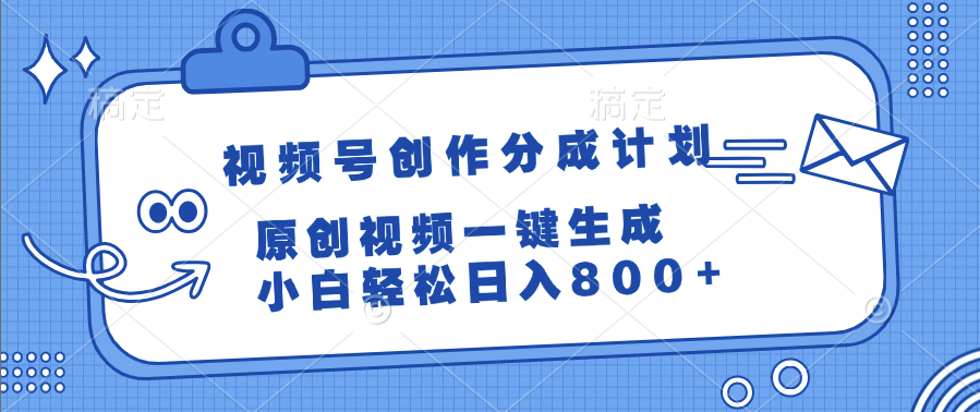 视频号创作分成计划，原创视频一键生成，小白轻松日入800+-云舒网创