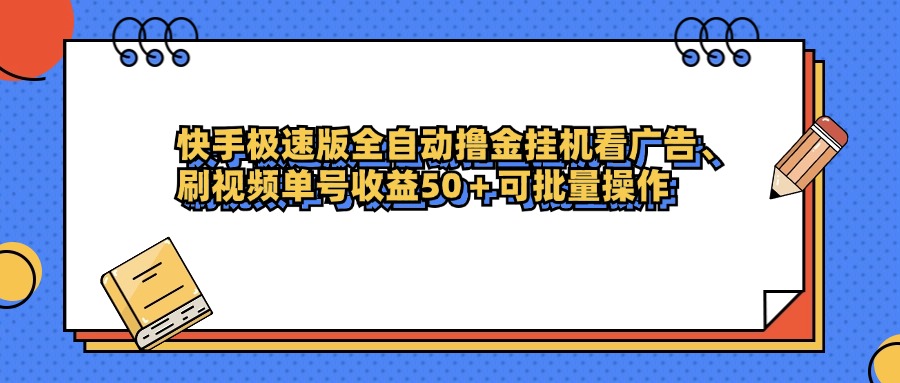 快手极速版全自动撸金挂机看广告、刷视频单号收益50+可批量操作-云舒网创