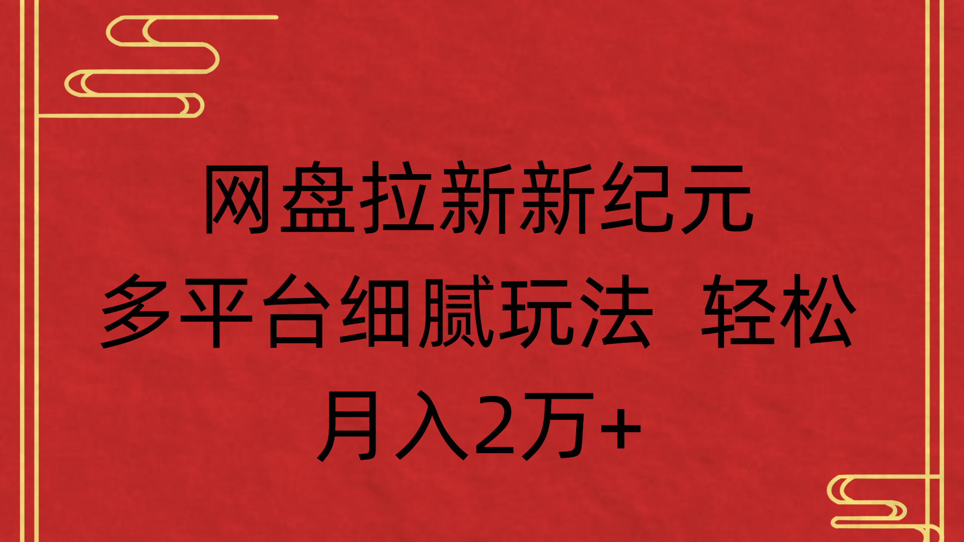 网盘拉新新纪元多平台细腻玩法 轻松月入2万+-云舒网创