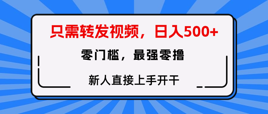 转发种草视频，零门槛，正规绿色，新人直接上手开干！-云舒网创