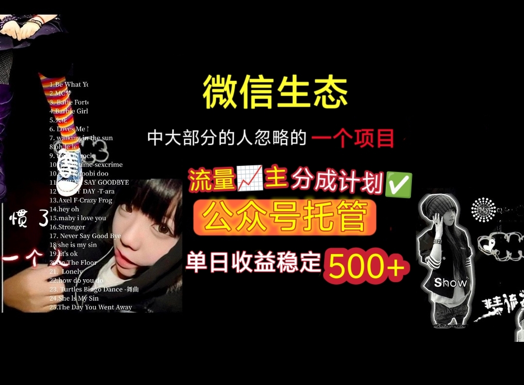 微信生态中大部分人忽略的一个项目，流量主分成计划，公众号托管，单日稳定收益500+-云舒网创
