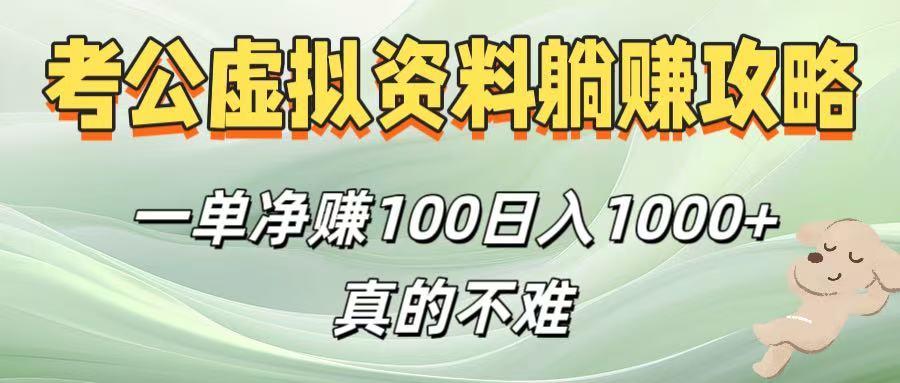 考公虚拟资料躺赚攻略！一单净赚100，日入1000+真的不难-云舒网创