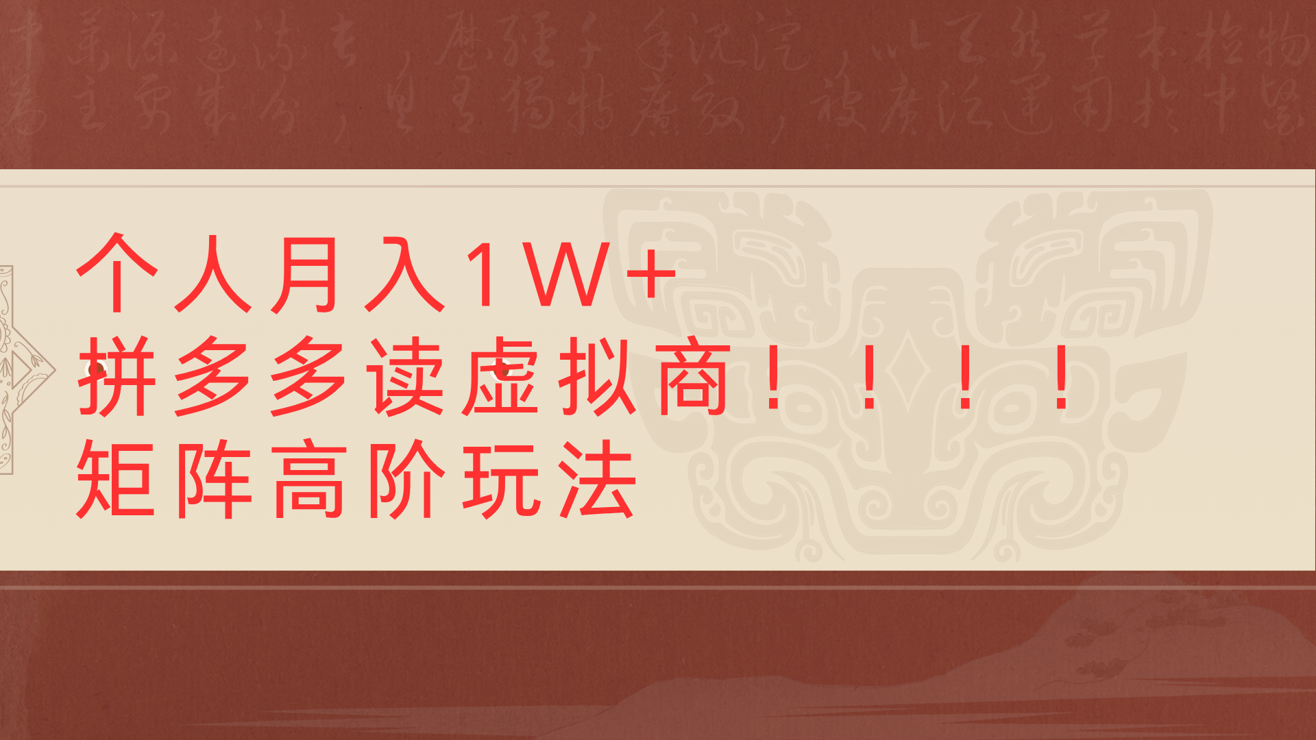 个人月入1W+拼多多读虚拟商矩阵高阶玩法-云舒网创