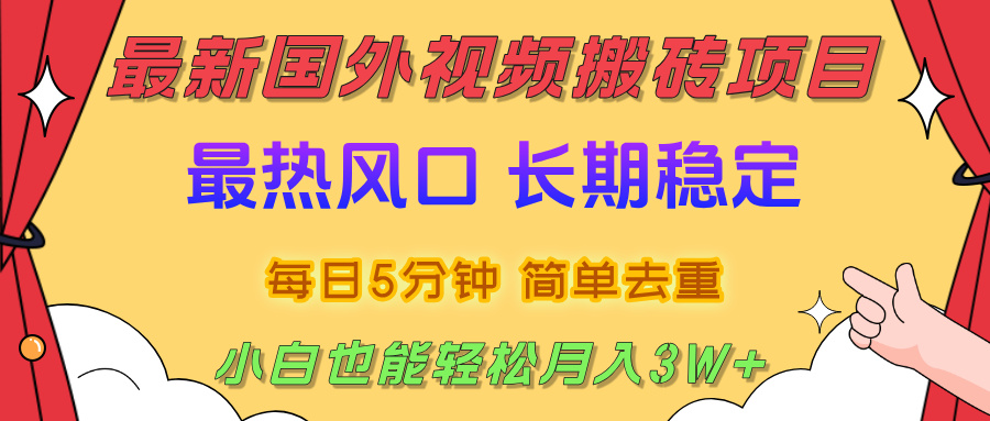 国外视频搬砖项目，2025最新热门风口，简单去重剪辑，小白也能轻松月入3W+-云舒网创