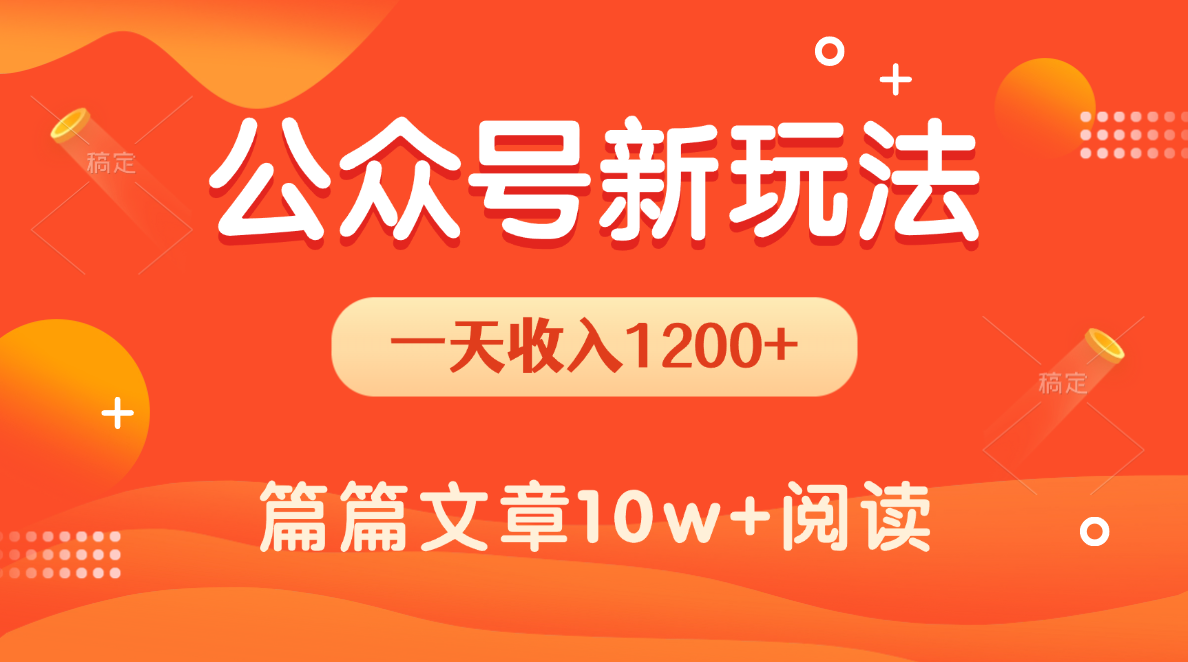 一天1200+，公众号流量主新玩法，操作简单容易上手-云舒网创