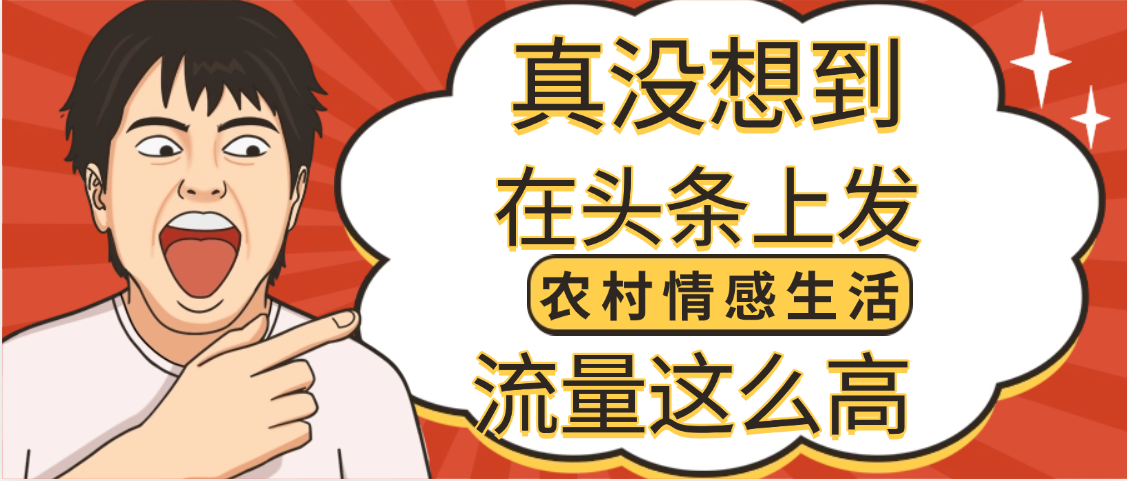 【万万没想到】在头条做《农村情感生活》二创小故事，收益暴增，昨天收益1300+-云舒网创