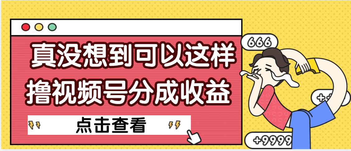 【天呐】真是没想到，视频号收益居然这么好赚-云舒网创
