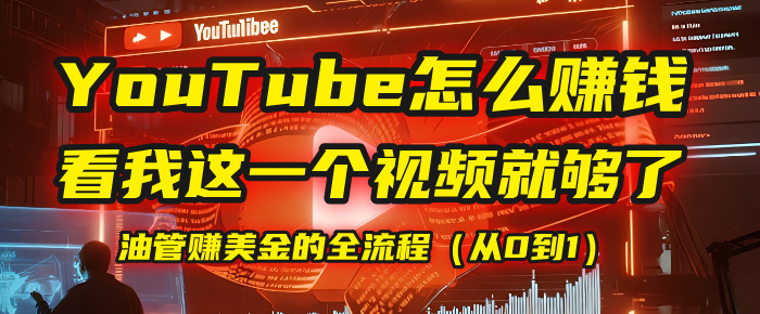 【YouTube掘金】我把做油管赚美金的全流程（从0到1），今天一节课毫无保留！-云舒网创