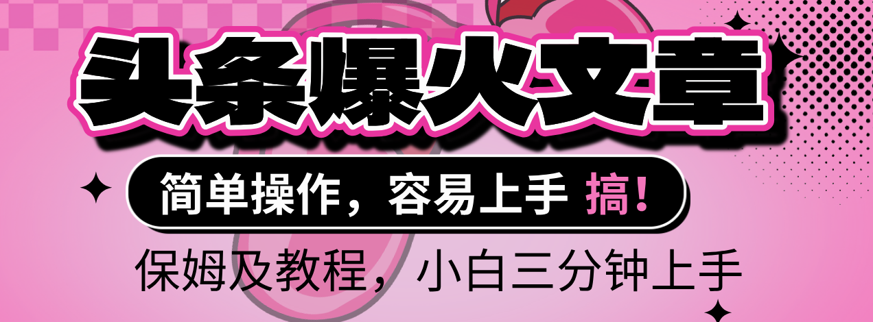 2025年头条爆火文章赛道，小白轻松上手，保守月入6000+，保姆及教程-云舒网创