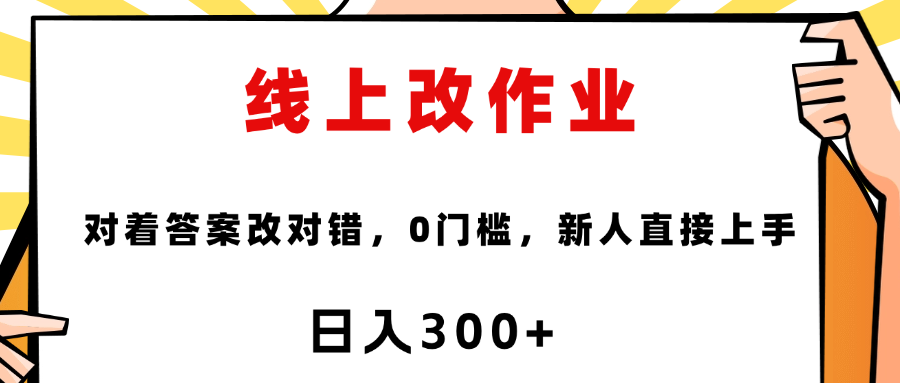 线上改作业，对着答案改就行，零门槛，新人直接上手！-云舒网创