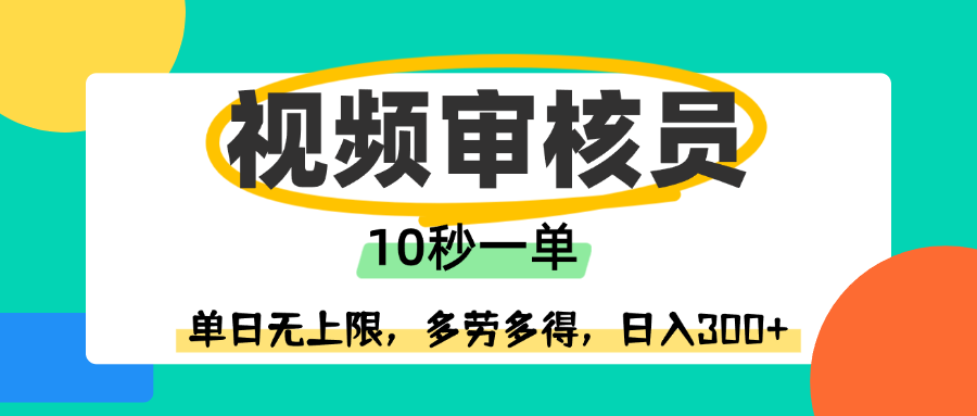 视频审核员，10秒一单，单日无上限，多劳多得！-云舒网创