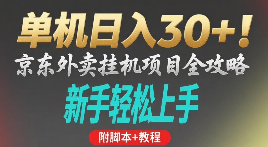 京东外卖挂机掘金项目，单机30+，可矩阵操作-云舒网创