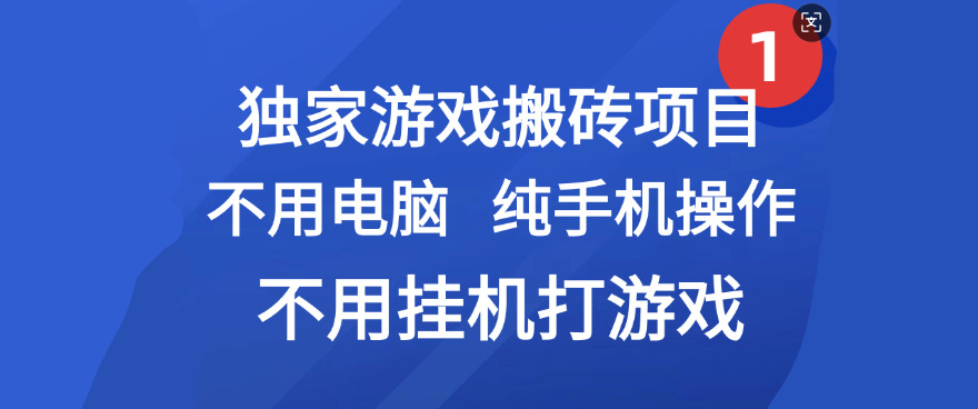 最新游戏搬砖项目，纯手机操作，不用电脑挂机打游戏，网创副业项目搞钱-云舒网创