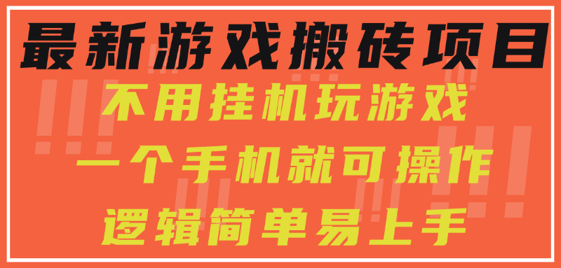 最新游戏搬砖项目，小白纯手机可操作，不用挂机玩游戏，日入300+-云舒网创