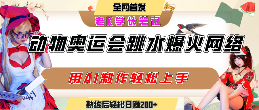 动物奥运会跳水视频刷爆短视频，流量爆炸，用AI工具轻松实现，熟练上手后轻松日赚200+-云舒网创