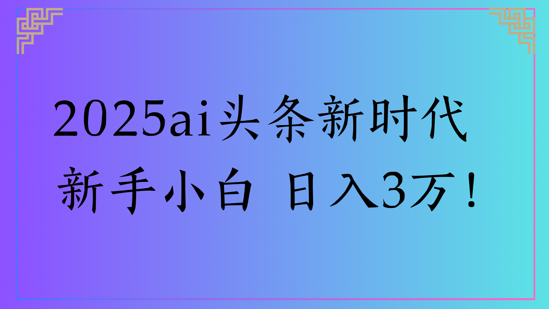 2025ai头条新时代   新手小白 日入3万！-云舒网创
