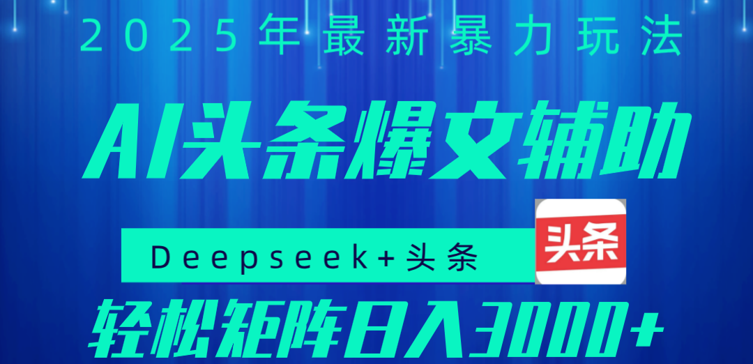 2025年AI头条掘金，利用爆文库+指令轻松实现日入1000+ 可轻松矩阵-云舒网创