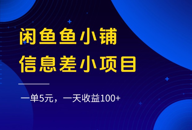 闲鱼鱼小铺信息差小项目，一单5元，一天收益100+-云舒网创