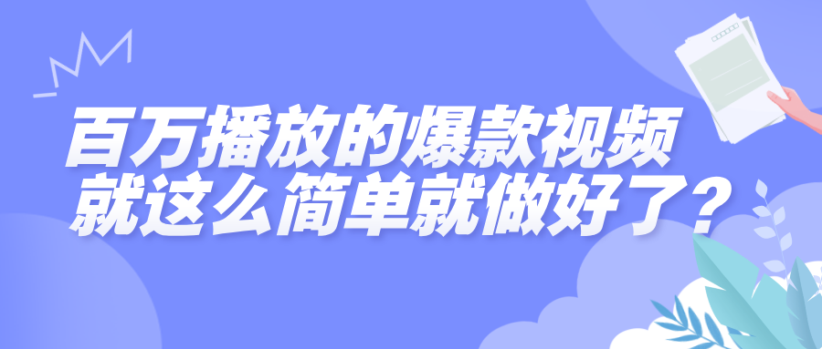 百万播放的爆款视频，就这么简单做好了？-云舒网创