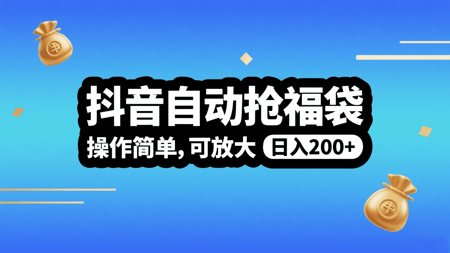 抖音自动抢福袋，操作简单，可矩阵，日入200+-云舒网创
