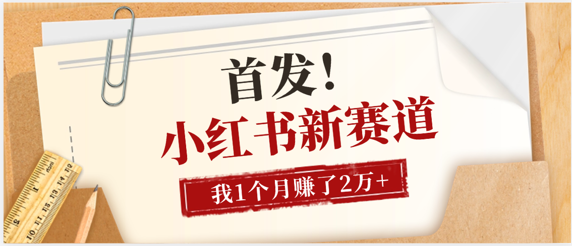 【首发】小红书全新赛道，我自己靠这个项目上个月收益2W+-云舒网创