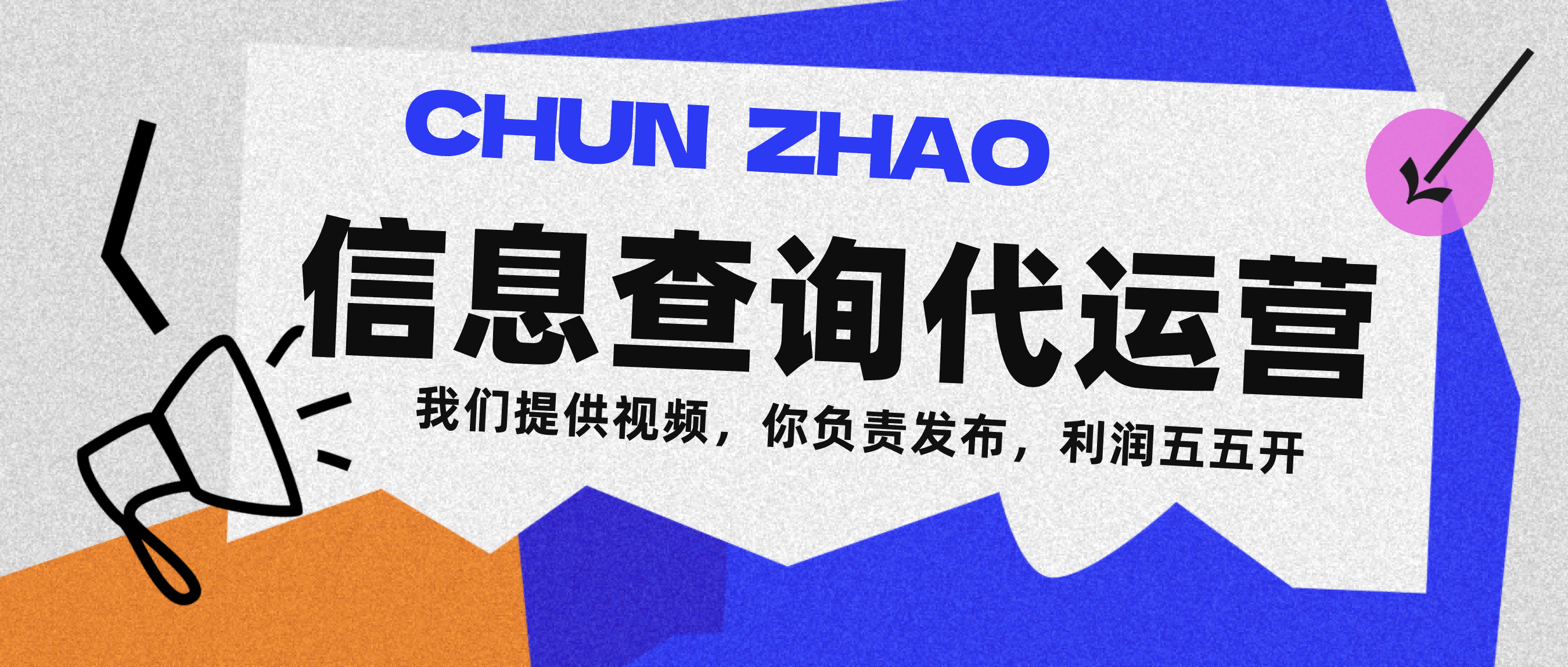 信息查询代运营小众蓝海爆款项目，每天发发视频，单日稳定变现500+-云舒网创