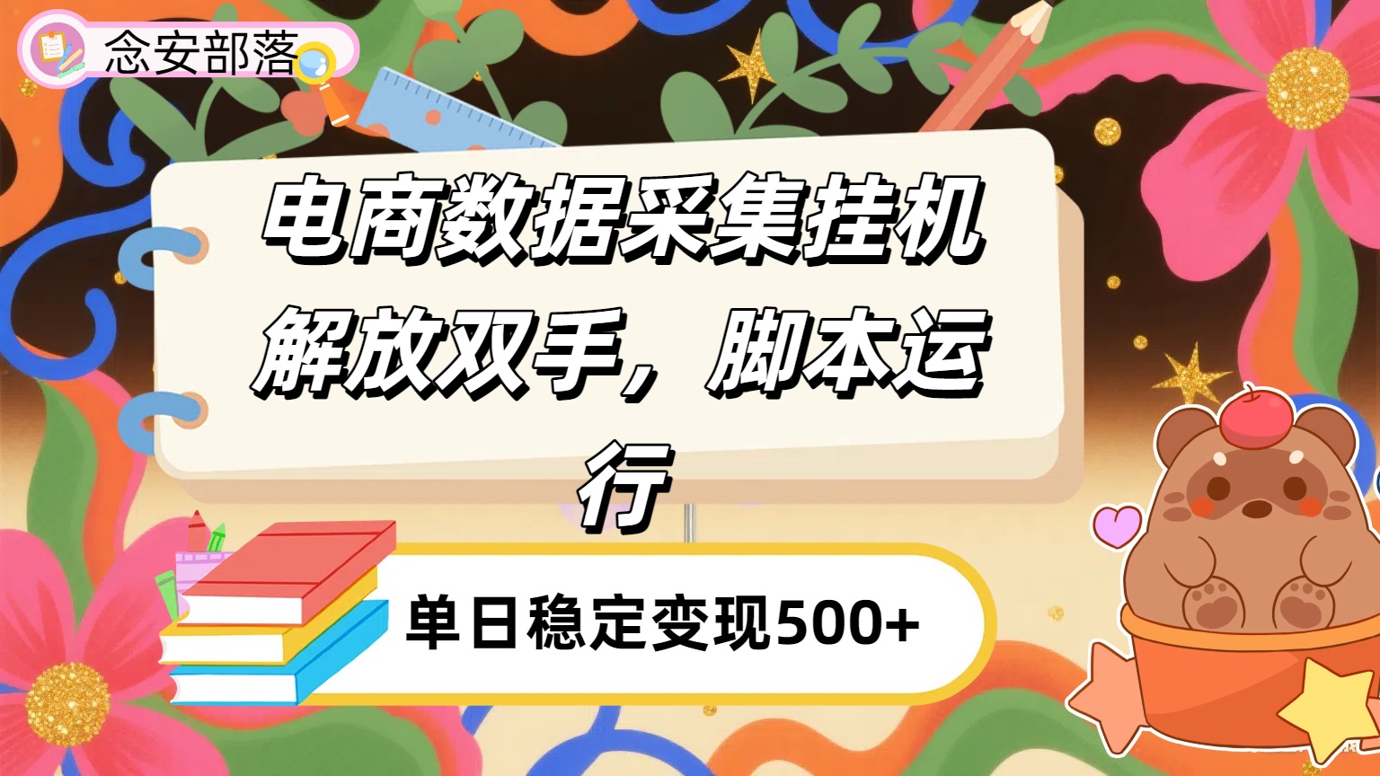 电商数据采集挂机，脚本运行，解放双手，日入500+-云舒网创
