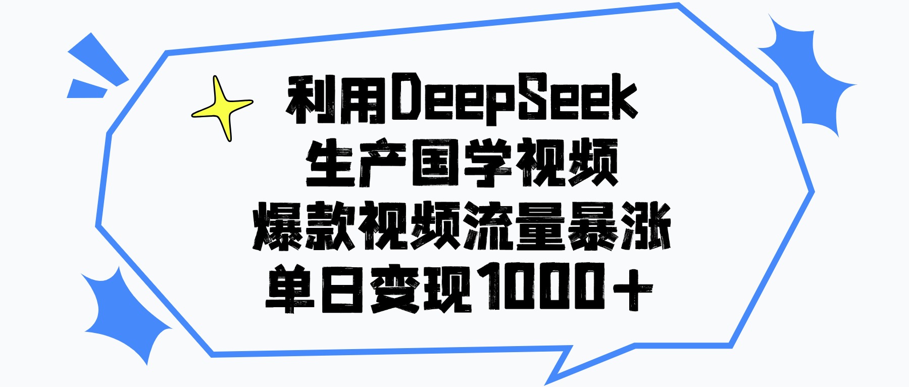 利用DeepSeek生产国学视频，单日变现1000+，爆款视频流量暴涨-云舒网创