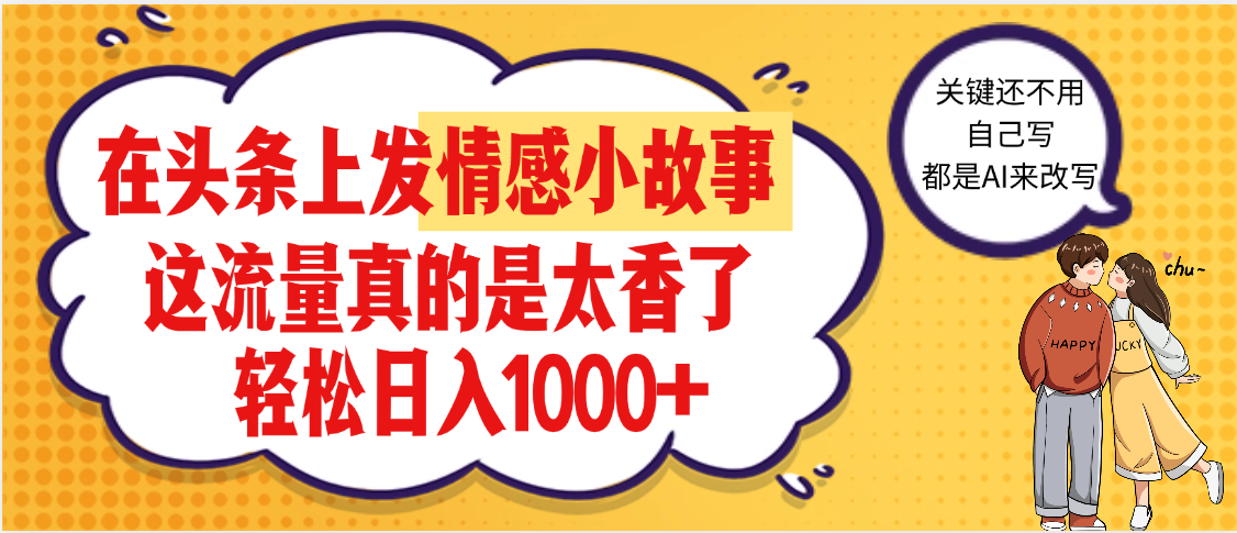 【劲爆】在头条做情感二创小故事，收益暴增，昨天收益1500+-云舒网创