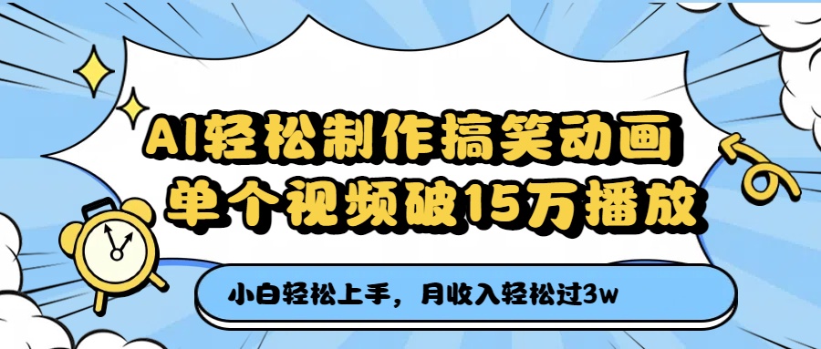AI轻松制作搞笑动画，单个视频破15万播放，月收入轻松过3万-云舒网创