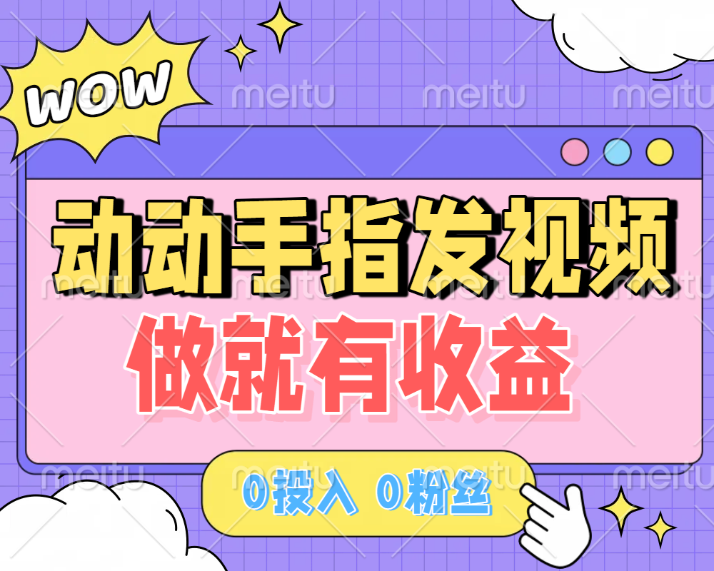 动动手指发视频，做就有收益 0投入 0粉丝 会发视频就有钱 月入过W-云舒网创