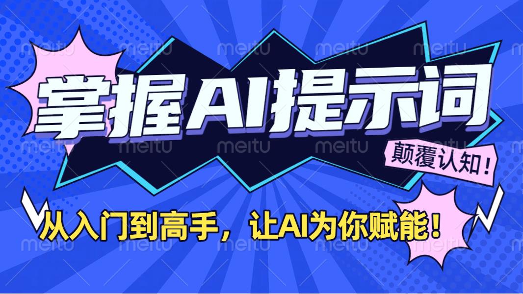 掌握AI提示词：从入门到高手，让AI成为你的超级助手！-云舒网创
