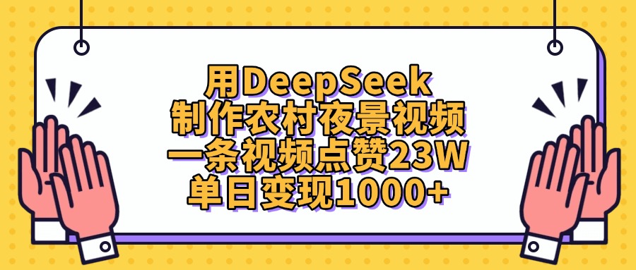 用DeepSeek制作农村夜景视频，单日变现1000+，一条视频点赞23W-云舒网创
