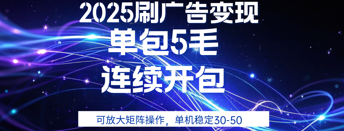 2025年零撸广告变现，单广5毛，可矩阵放大操作,单机稳定30-50-云舒网创