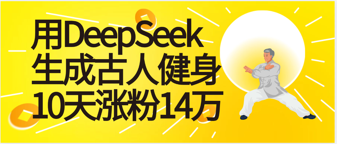 太厉害啦！用DeepSeek，生成古人健身，10天涨粉14万+-云舒网创