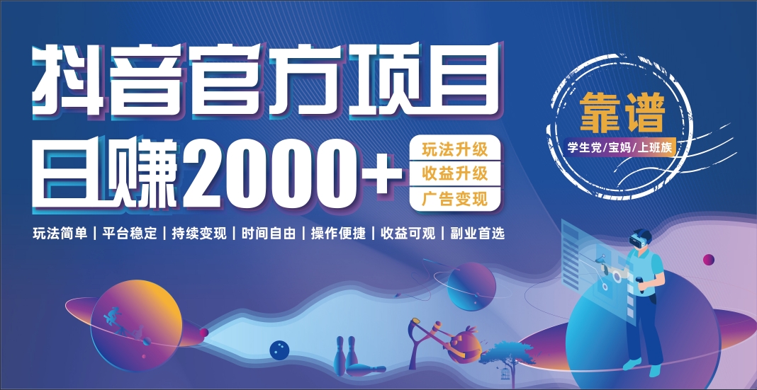 抖音官方项目，日收益2000+暴利逆袭-云舒网创