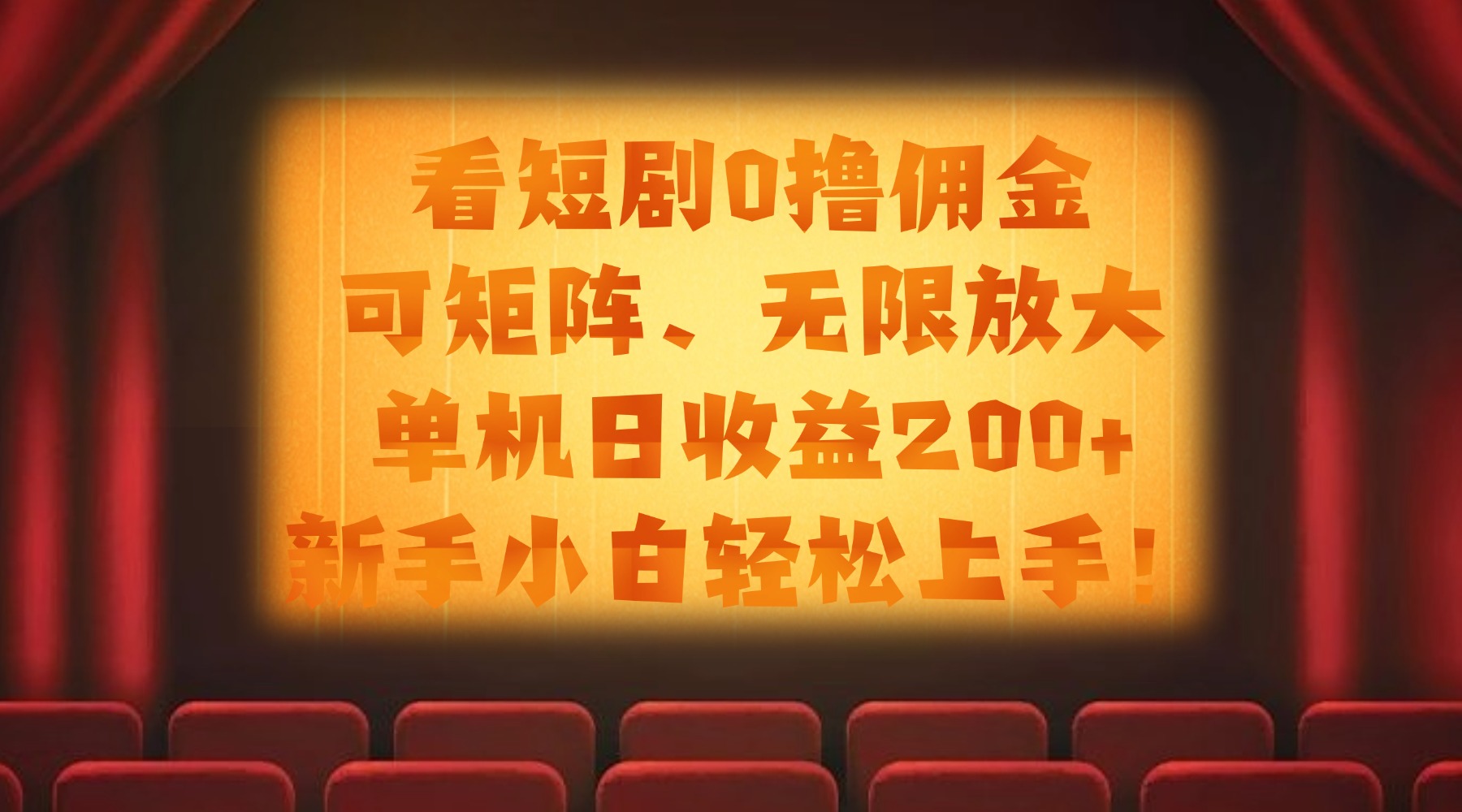 看短剧0撸佣金，可矩阵无限放大，单机日收益200+，新手小白轻松上手！-云舒网创