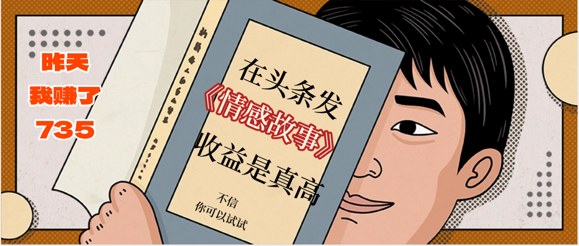 在头条做《情感故事》二创小故事，收益暴增，昨天收益735+-云舒网创