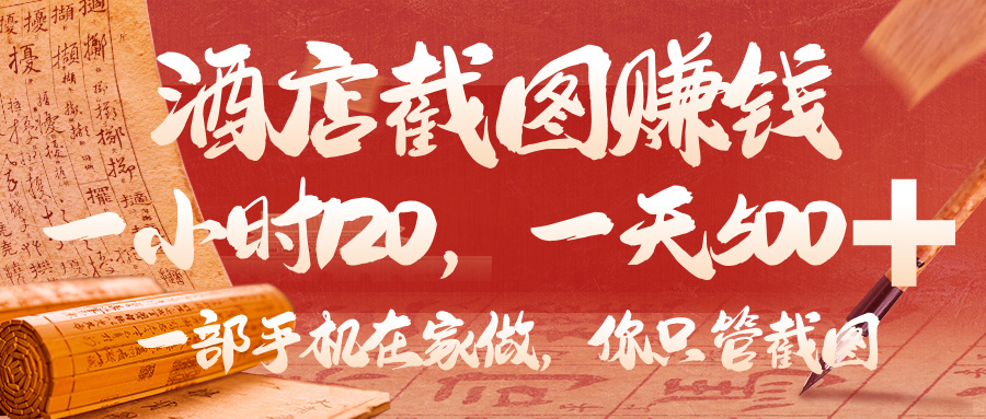 美团酒店截图，你只管截图，一小时 120，一天 500，一部手机在家做-云舒网创