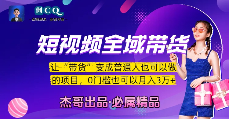 短视频全域带货，让“带货”变成普通人也可以做的项目，0门槛也可以月入3万加-云舒网创