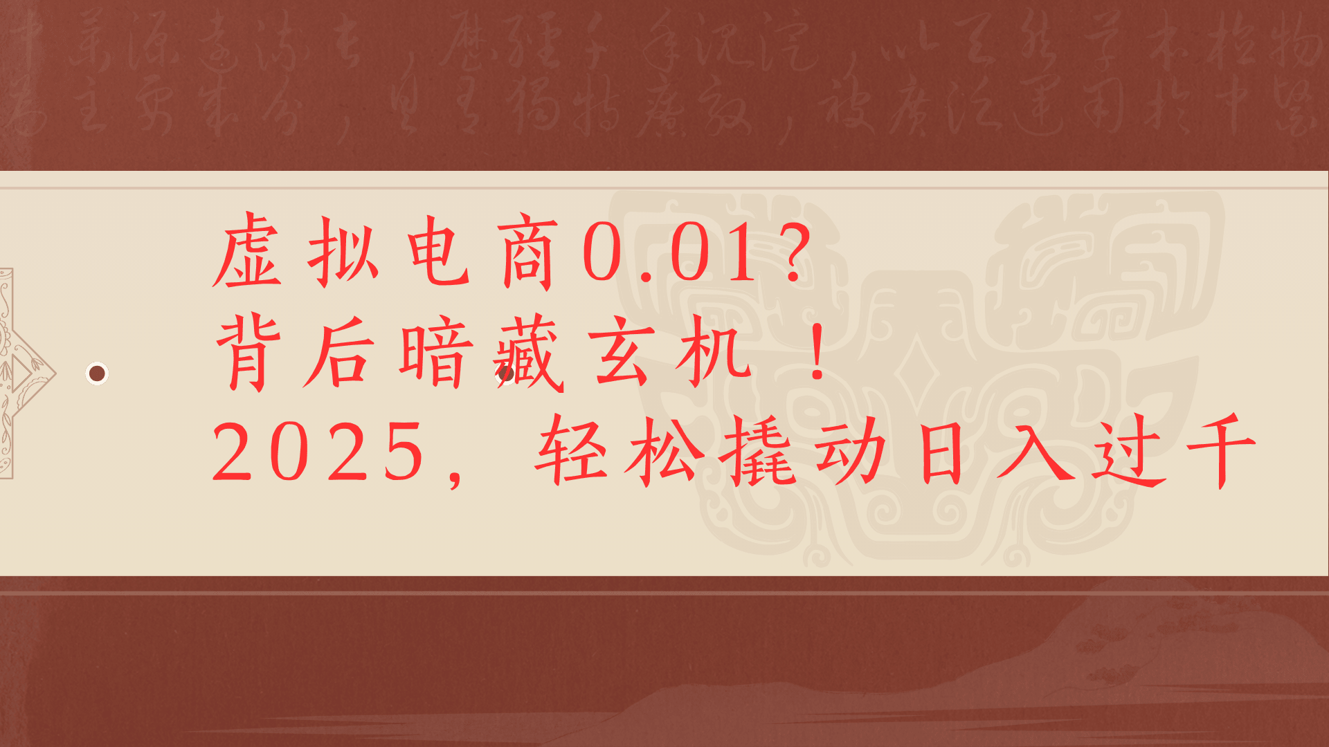 虚拟资料新玩法0成本电商项目带你扭转乾坤日入500+-云舒网创