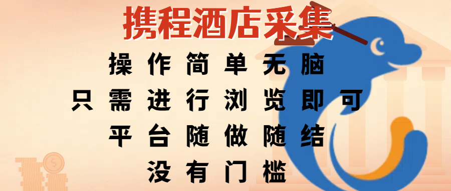 携程酒店采集，操作简单无脑，只需进行浏览即可，平台随做随结，没有门槛，赚钱竟是如此容易-云舒网创