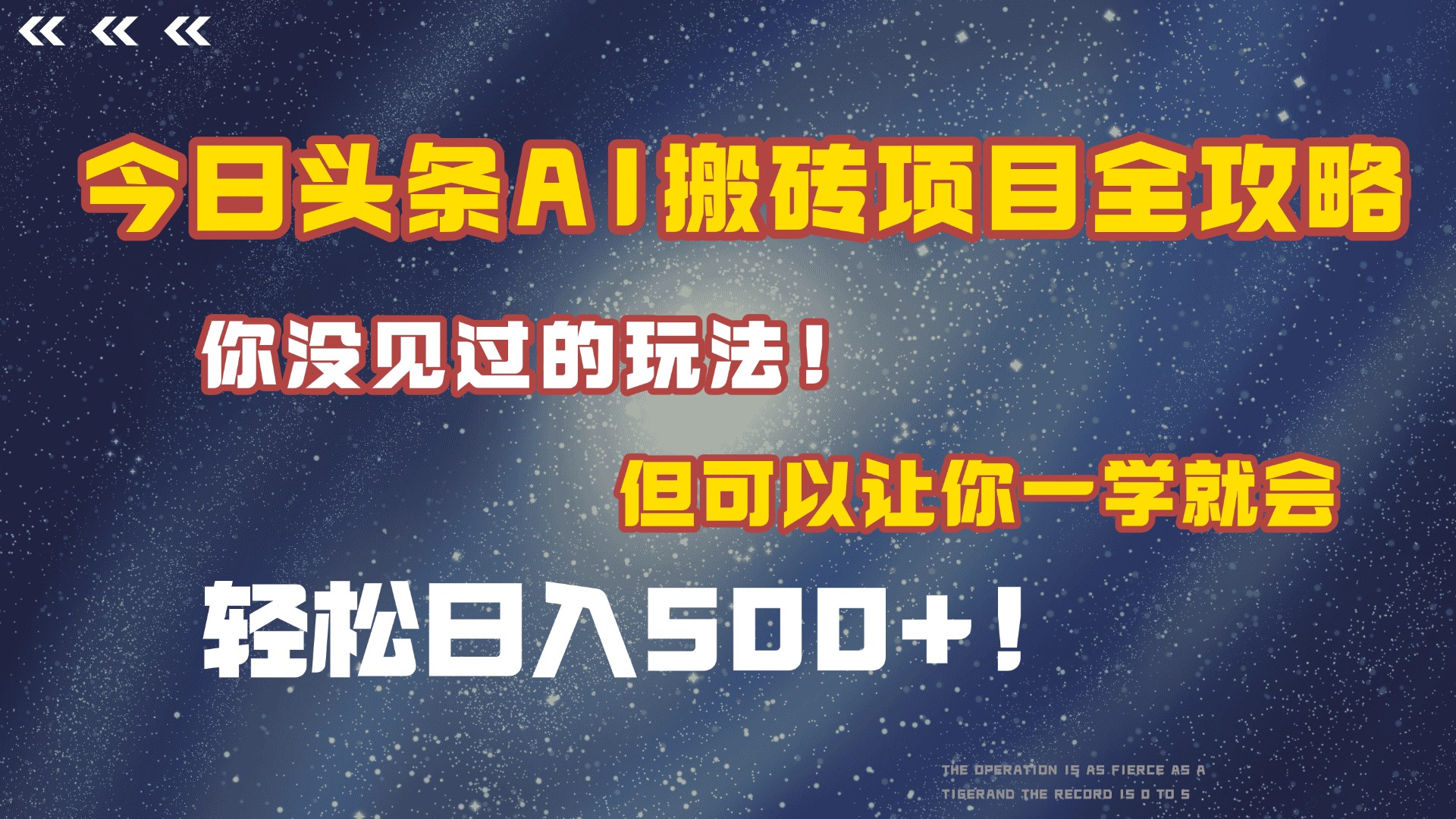 今日头条AI搬砖项目全攻略！保证市面上你没见过的玩法，但可以让你一学就会，轻松日入500＋！-云舒网创