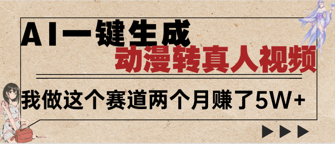 2025年AI黑科技，AI一键动漫转真人，一条视频点赞100w+，日入2000+，多种变现方式-云舒网创