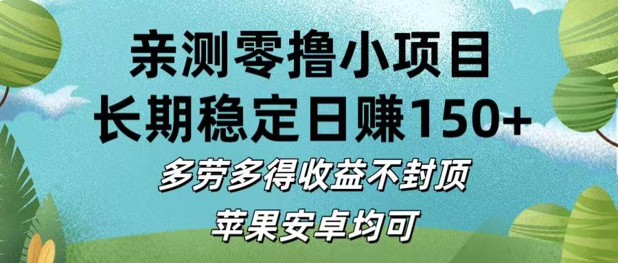亲测零撸小项目:长期稳定日赚150+，多劳多得收益不封顶，苹果安卓均可-云舒网创
