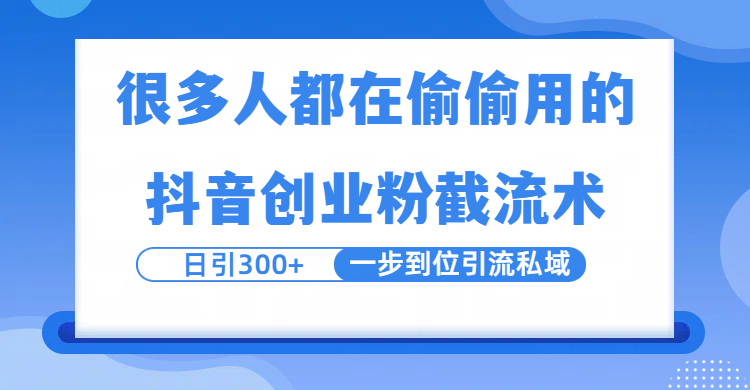 很多人都在偷偷用的抖音创业粉截留术，日引300+，一步到位引流到私域-云舒网创