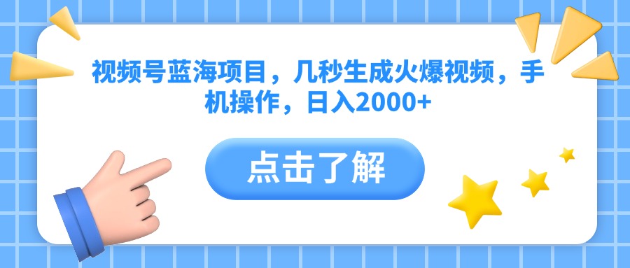 视频号蓝海项目，几秒生成火爆视频，手机操作，日入2000+vv-云舒网创