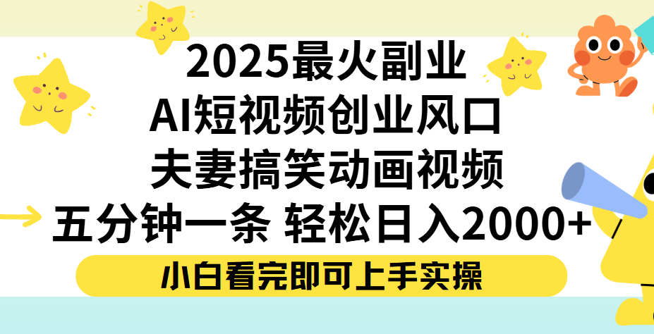 夫妻搞笑对话动画短视频，Ai短视频创业风口！五分钟做一条，矩阵操作，轻松日入 2000+-云舒网创